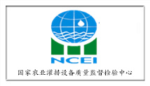 国家农业灌排设备质量监督检验中心