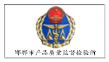 邯郸市产品质量监督检验所