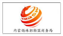 内蒙锡林郭勒盟商务局
