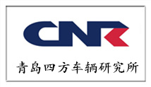 四方车辆研究所