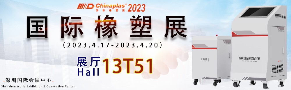 诚邀新老客户莅临我公司2023国际橡···