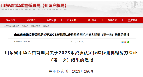 山东省发布2023年资质认定检验检测···