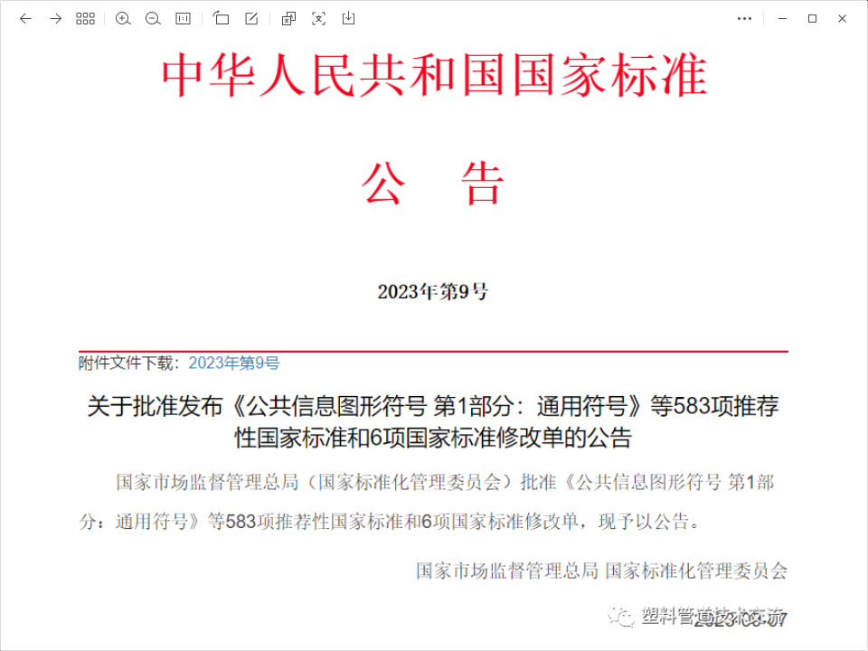 聚氯乙烯管材等6项塑料管相关国家标准···